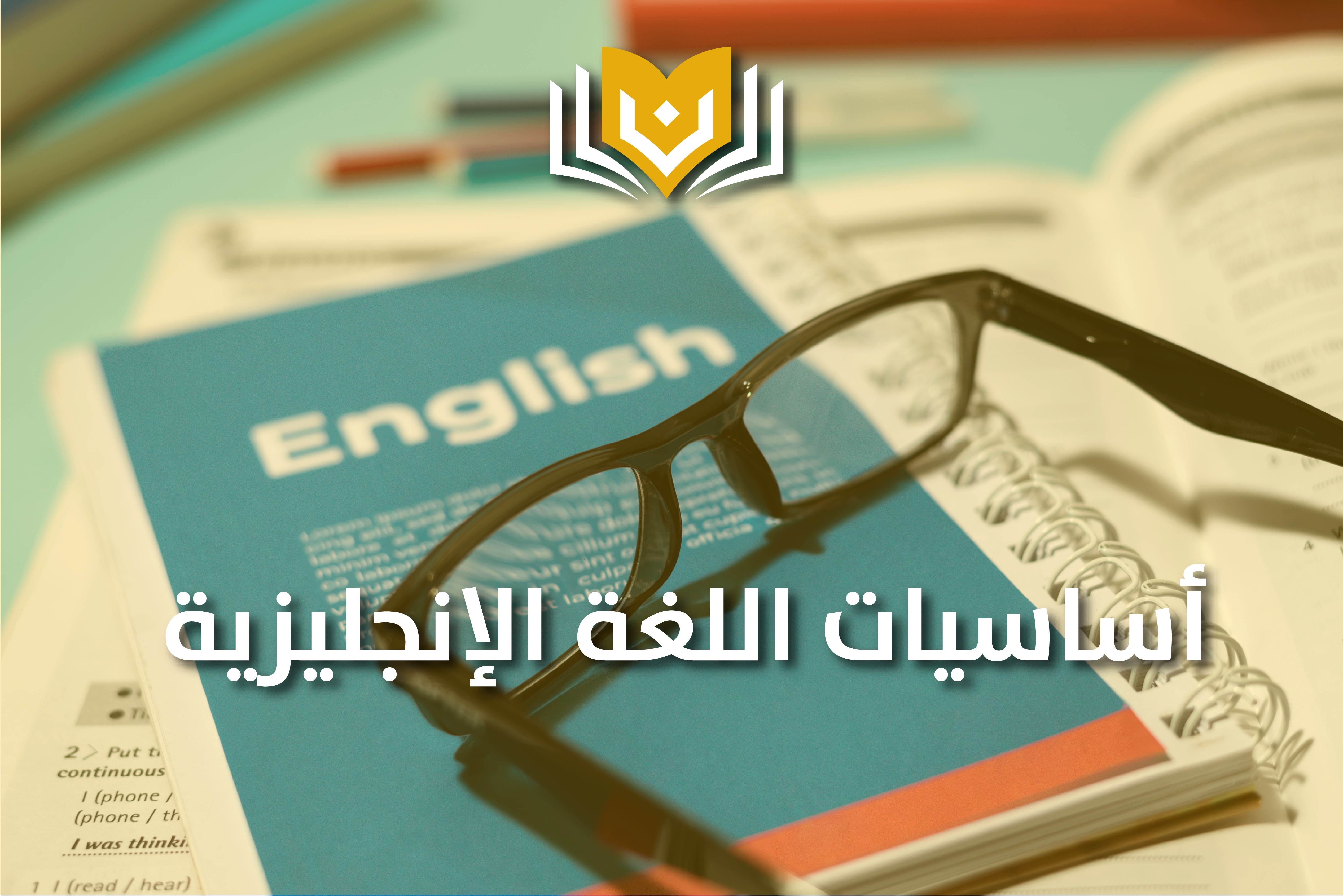 أساسيات اللغة الإنجليزية